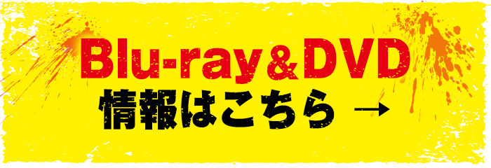 ブルーレイ＆DVD情報はこちら