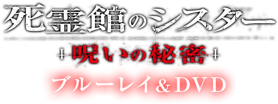 映画『死霊館のシスター 呪いの秘密』ブルーレイ&DVD