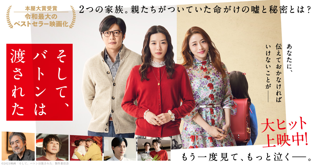 Cast Staff 映画 そして バトンは渡された オフィシャルサイト 大ヒット上映中 Cast Staff 映画 そして バトンは渡された オフィシャルサイト 大ヒット上映中