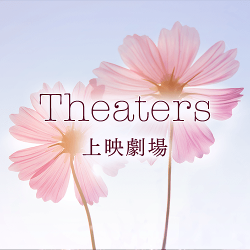 劇場情報