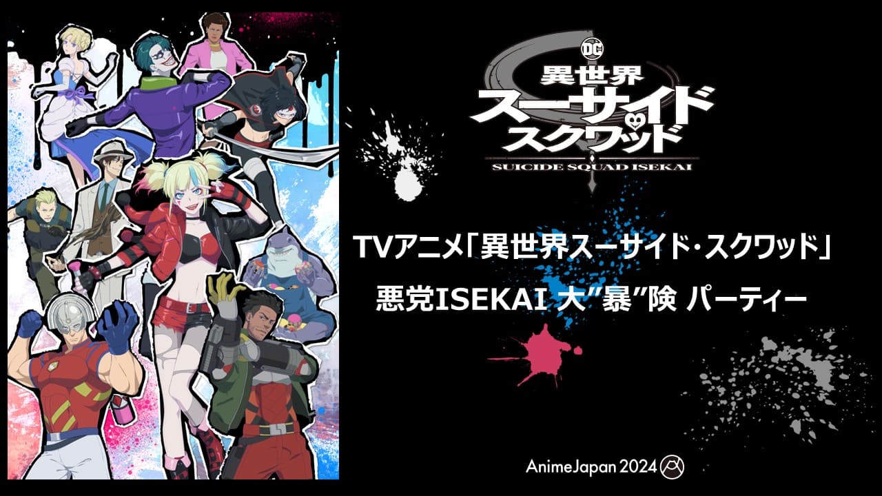 AnimeJapan2024 Suicide Squad ISEKAI: Villains' Party in ISEKAI