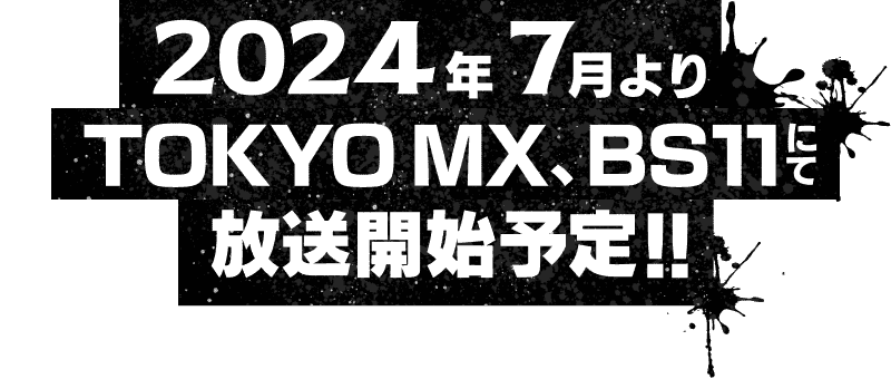 2024年7月よりTOKYO MX、BS11にて放送開始予定!!
