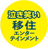 泣き笑い移住エンターテインメント