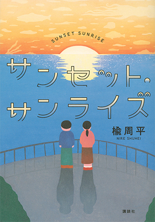 楡周平 「サンセット・サンライズ」（講談社）