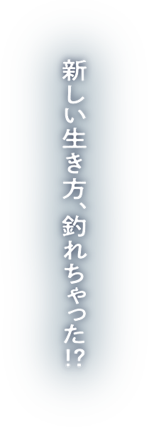 新しい生き方、釣れちゃった⁉