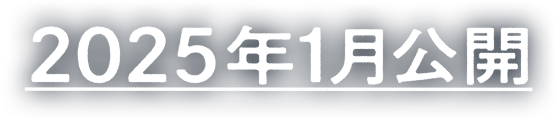 2025年1月公開