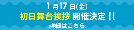 初日舞台挨拶