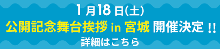 宮城舞台挨拶