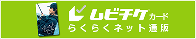 ムビチケカード らくらくネット通販