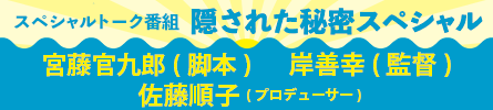 隠された秘密スペシャル