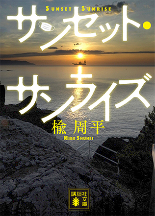 楡周平 『サンセット・サンライズ』（講談社文庫）