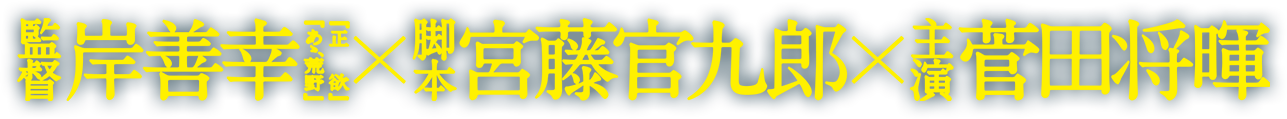 監督 岸善幸×脚本 宮藤官九郎×主演 菅田将暉