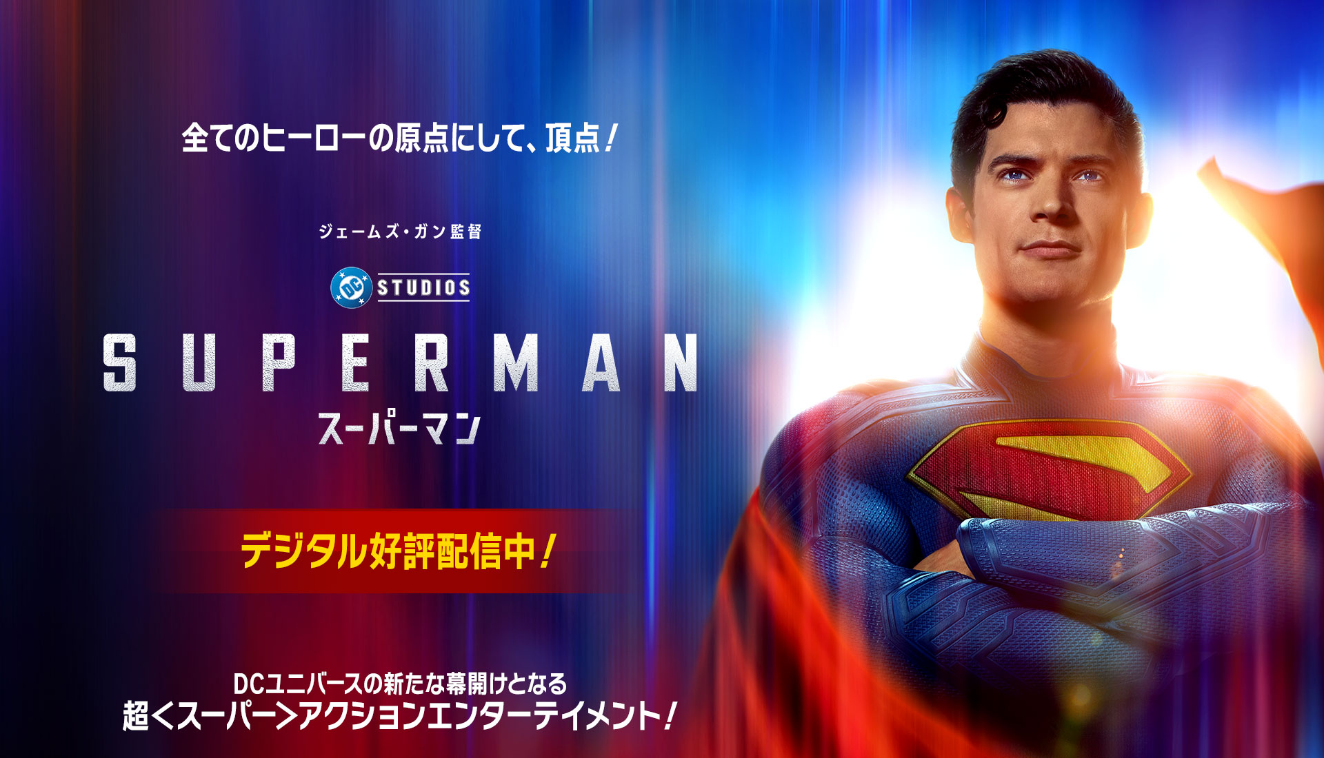 映画『スーパーマン』公式サイト｜好評デジタル配信中、11.19