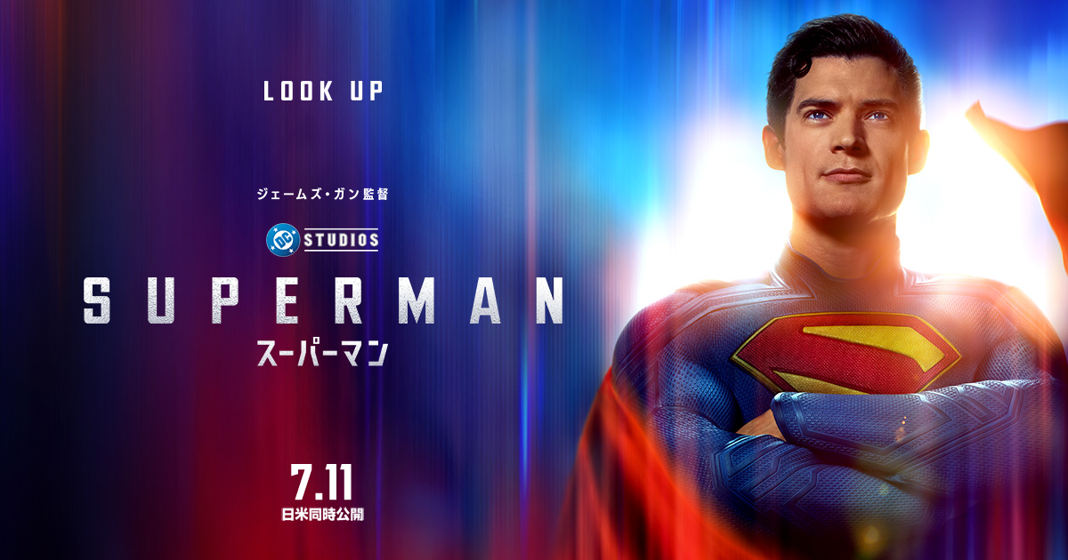 映画『スーパーマン』公式サイト｜7.11 日米同時公開
