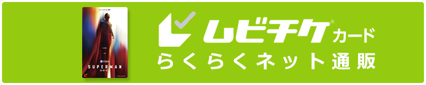 ムビチケカード らくらくネット通販