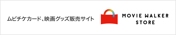 ムビチケカード、映画グッズ販売サイト MOVIE WAKER STORE