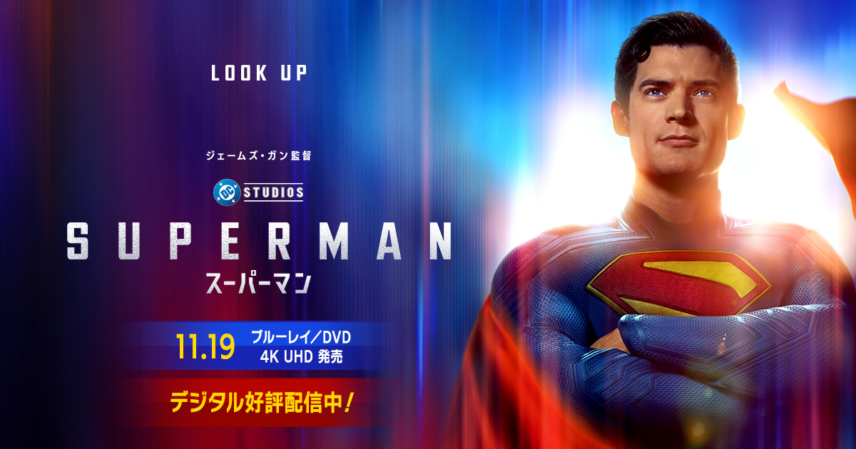 K*U様 スーパーマン 超特大　B1ポスター　映画 映画『スーパーマン』公式サイト｜爆速プレミア配信中、11.19