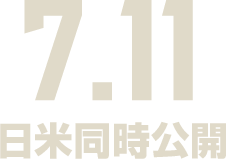 7.11 日米同時公開