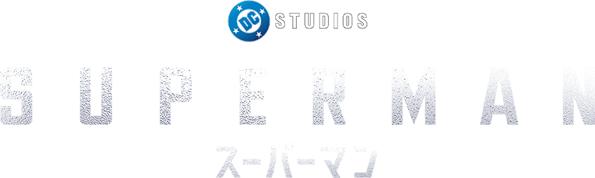 SUPERMAN スーパーマン