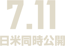 7.11 日米同時公開