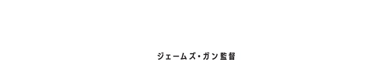 ジェームズ・ガン監督