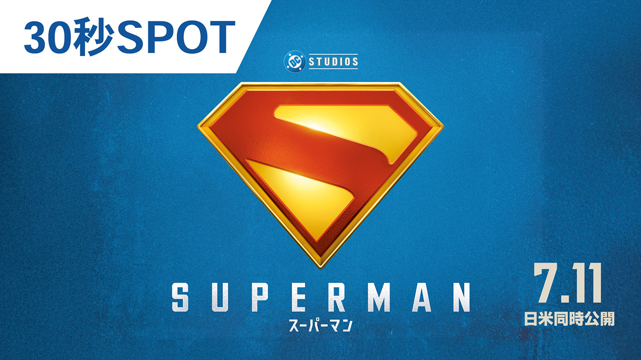 【映画館用両面ポスター】スーパーマン /Superman 2025 DCU第1作 映画館用両面ポスター】スーパーマン /Superman 2025 DCU第1作