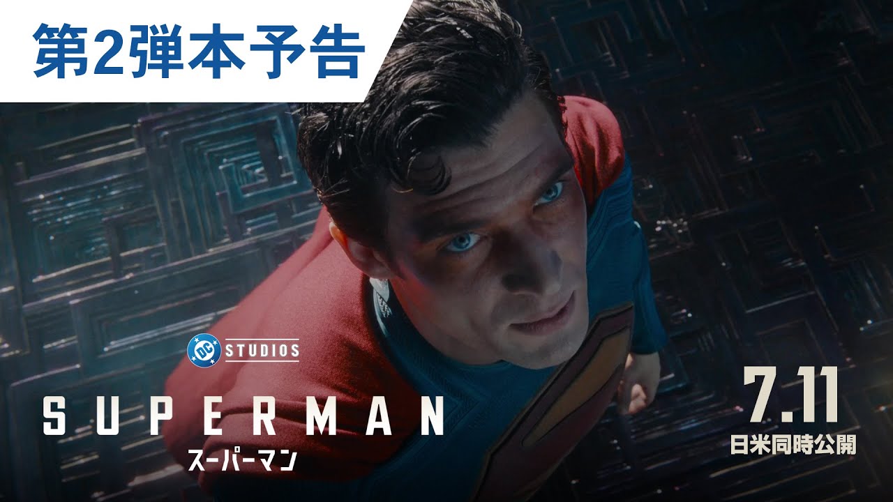 映画『スーパーマン』公式サイト｜好評デジタル配信中、11.19