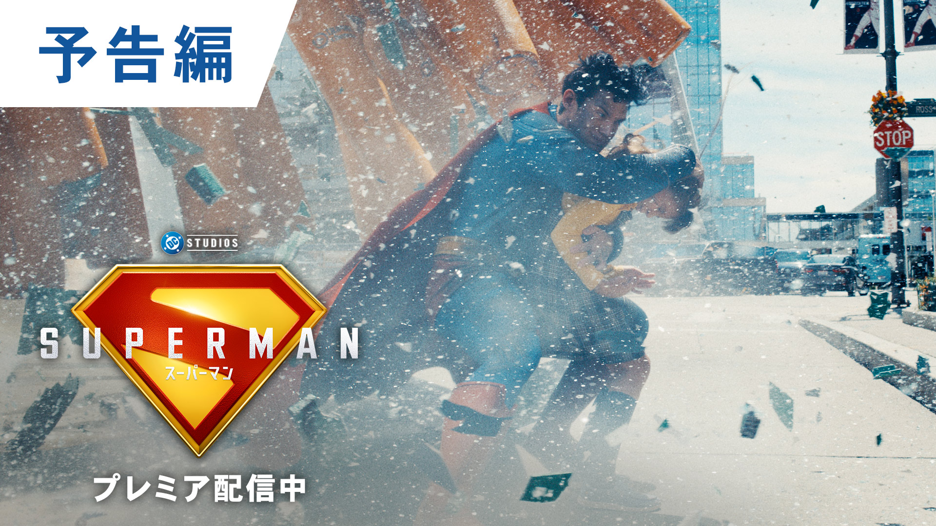 映画『スーパーマン』公式サイト｜好評デジタル配信中、11.19