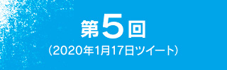 第5回