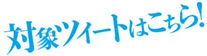 対象ツイートはこちら