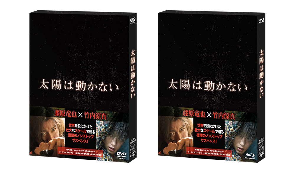 太陽は動かない-THE ECLIPSE- Blu-ray BOX 劇場版セット Amazon.co.jp: 太陽は動かない -THE ECLIPSE-[Blu-ray BOX