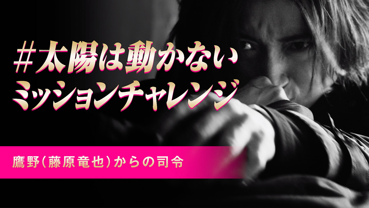 映画 太陽は動かない 太陽は動かないミッションチャレンジ