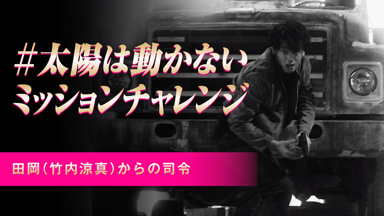 映画 太陽は動かない 太陽は動かないミッションチャレンジ