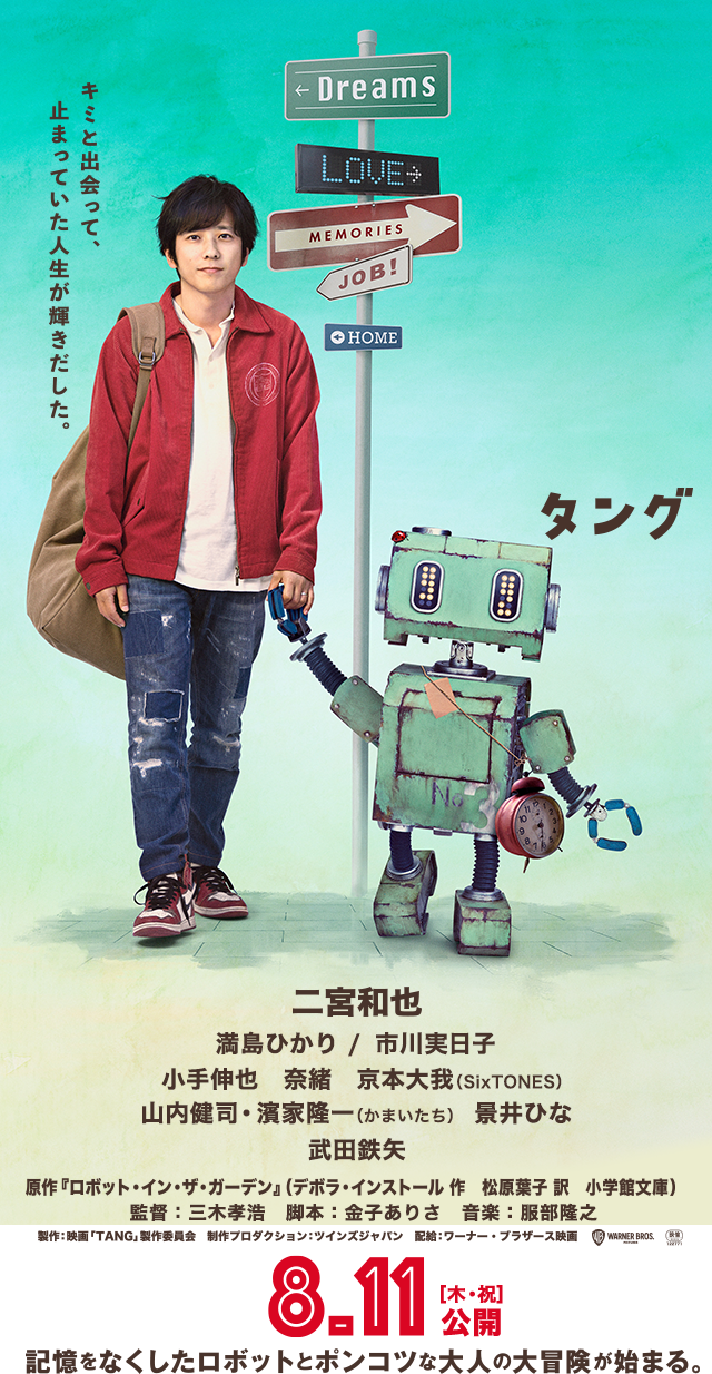 2022年夏公開  映画『TANG タング』オフィシャルサイト。二宮和也×不良品ロボット、異色のコンビ誕生！
