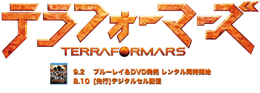 テラフォーマーズ TERRAFORMARS 9.2 ブルーレイ＆DVD発売 レンタル同時開始 8.10[先行]デジタルセル配信