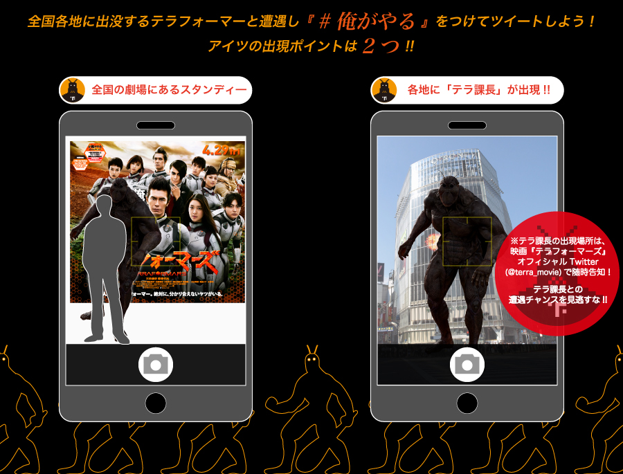全国各地に出没するテラフォーマーと遭遇しハッシュタグ #俺がやる をつけてツイートしよう!アイツの出現ポイントは2つ!!