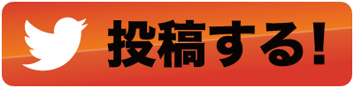 ツイート