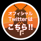 オフィシャルTwitterはこちら!!