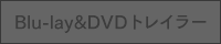 Blu-lay&DVDトレイラー