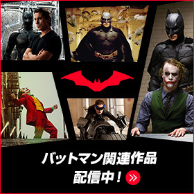 映画『THE BATMAN－ザ・バットマン－』オフィシャルサイト｜デジタル