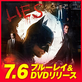映画『THE BATMAN－ザ・バットマン－』オフィシャルサイト｜デジタル 