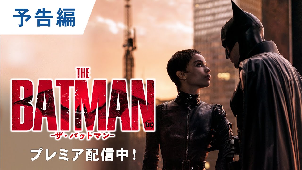 映画『THE BATMAN－ザ・バットマン－』オフィシャルサイト｜デジタル配信中！7.6ブルーレイ&DVDリリース