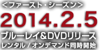 ファースト・シーズン2014.2.4リリース