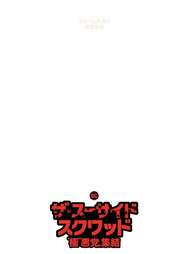 映画『ザ・スーサイド・スクワッド “極”悪党、集結』公式サイト。10.27ダウンロード先行販売/12.8ブルーレイ&DVDリリース【全編爆笑R15+】