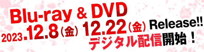Blu-ray＆DVD 2023.12.8（金）12.22（金）Release‼