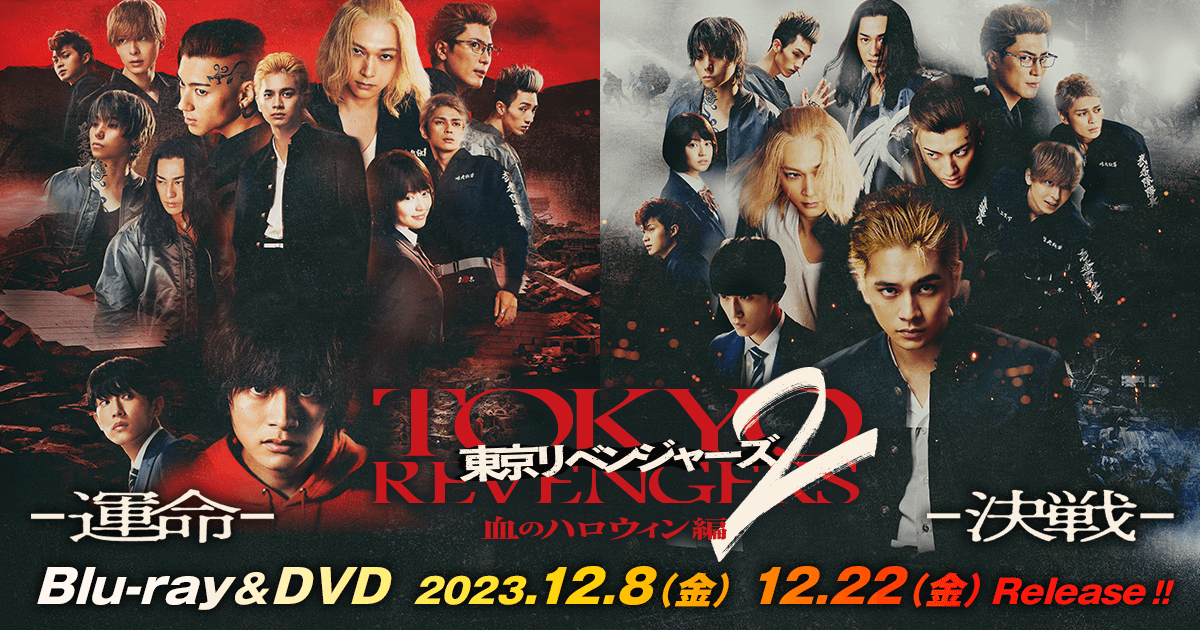 DVD/ブルーレイ東京リベンジャーズ2 血のハロウィン編 DVD BluRay 運命 決戦