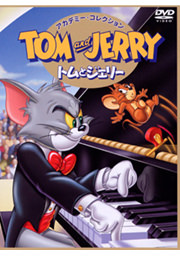 トムとジェリー DVDアカデミー・コレクション