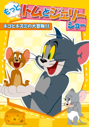 もっと！トムとジェリー ショー ネコとネズミの大冒険!!