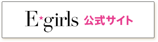 E-girls　公式サイト