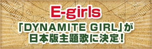 E-girls　「DYNAMITE GIRL」が日本版主題歌に決定！